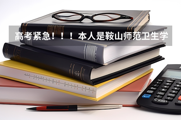 高考紧急!!!本人是鞍山师范卫生学校中专生 今年毕业 请问什么时候报名 怎么报名