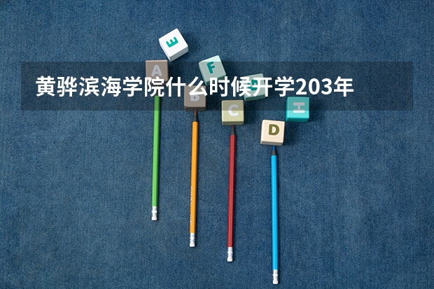 黄骅滨海学院什么时候开学203年