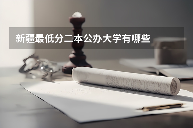 新疆最低分二本公办大学有哪些