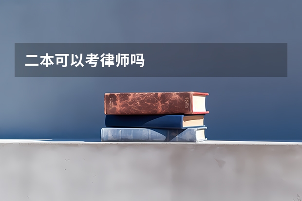 二本可以考律师吗