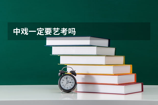中戏一定要艺考吗