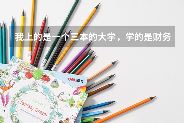 我上的是一个三本的大学，学的是财务管理，想要考研报哪个专业比较好