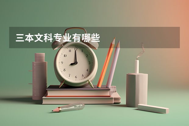 三本文科专业有哪些