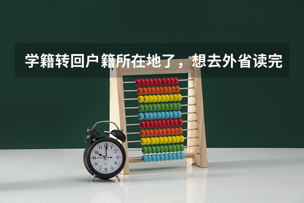 学籍转回户籍所在地了，想去外省读完高中，然后回户籍所在地高考，可以吗？高考是在户籍所在地还是学
