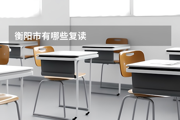 衡阳市有哪些复读