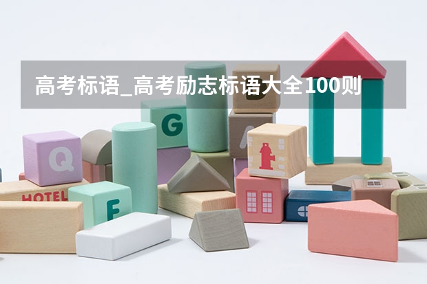 高考标语_高考励志标语大全100则（关于衡水中学的励志标语口号汇总）