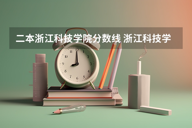 二本浙江科技学院分数线 浙江科技学院浙江高考第二批录取分数线