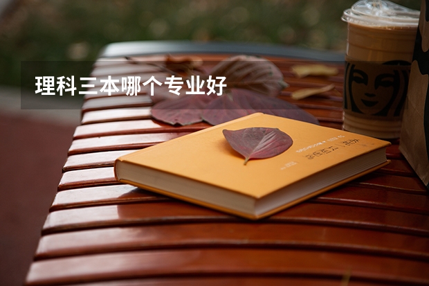 理科三本哪个专业好