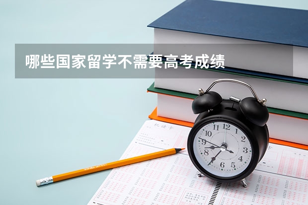 哪些国家留学不需要高考成绩