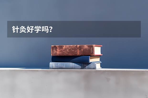 针灸好学吗？