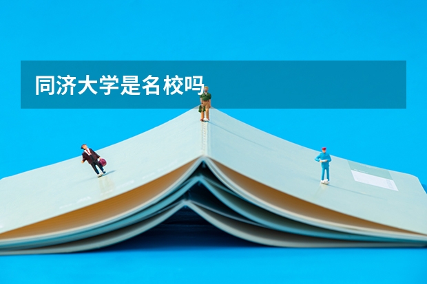 同济大学是名校吗