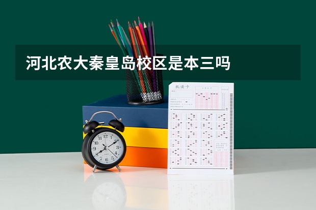 河北农大秦皇岛校区是本三吗