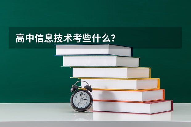 高中信息技术考些什么？