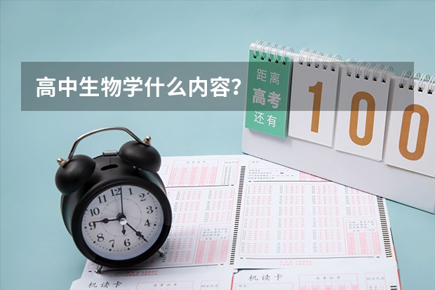 高中生物学什么内容？