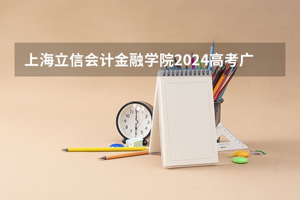 上海立信会计金融学院2024高考广东招生计划