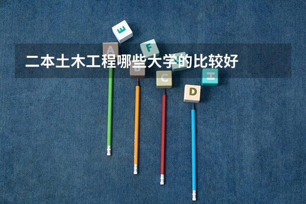 二本土木工程哪些大学的比较好