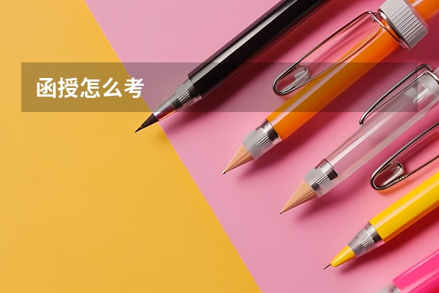 函授怎么考