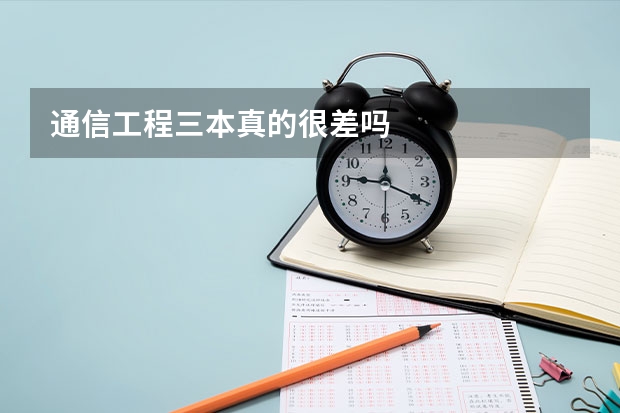 通信工程三本真的很差吗