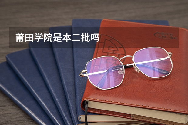 莆田学院是本二批吗