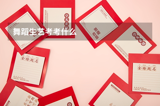 舞蹈生艺考考什么