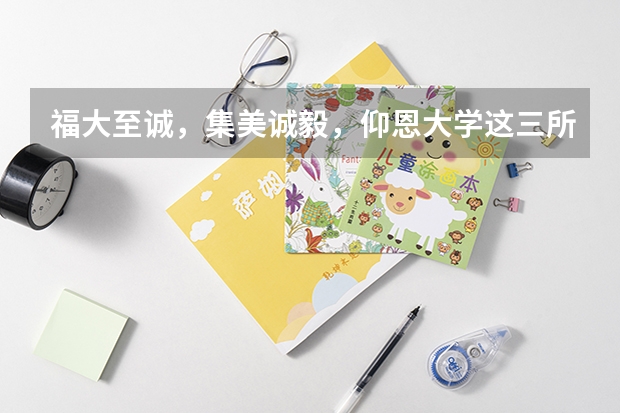 福大至诚，集美诚毅，仰恩大学这三所，哪个学校更好？综合来看