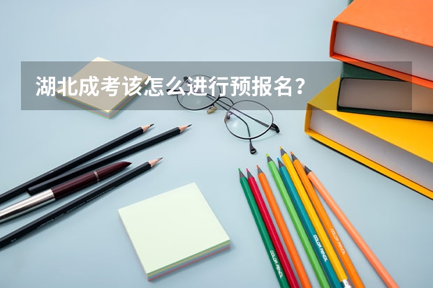 湖北成考该怎么进行预报名？