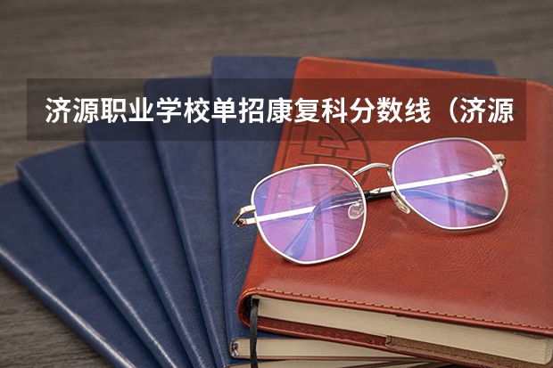 济源职业学校单招康复科分数线（济源市中招考试分数线）