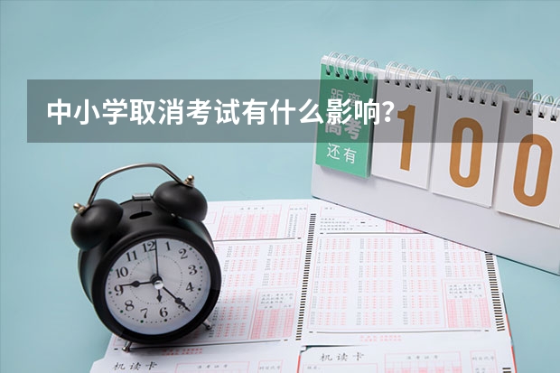 中小学取消考试有什么影响？