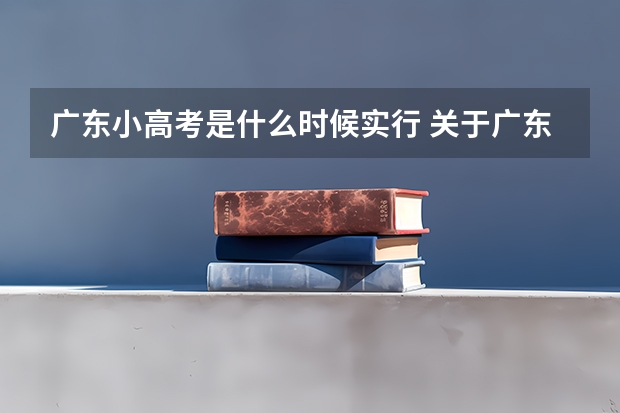 广东小高考是什么时候实行 关于广东高考制度