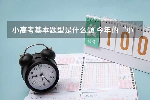 小高考基本题型是什么题 今年的“小高考”试题难不难