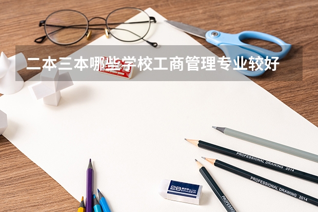 二本三本哪些学校工商管理专业较好 浙江理科生