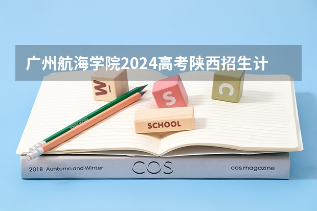 广州航海学院2024高考陕西招生计划