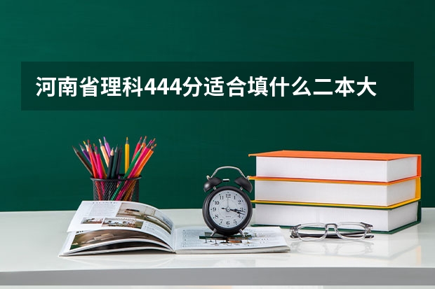 河南省理科444分适合填什么二本大学