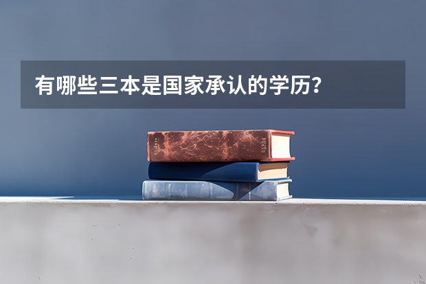 有哪些三本是国家承认的学历?