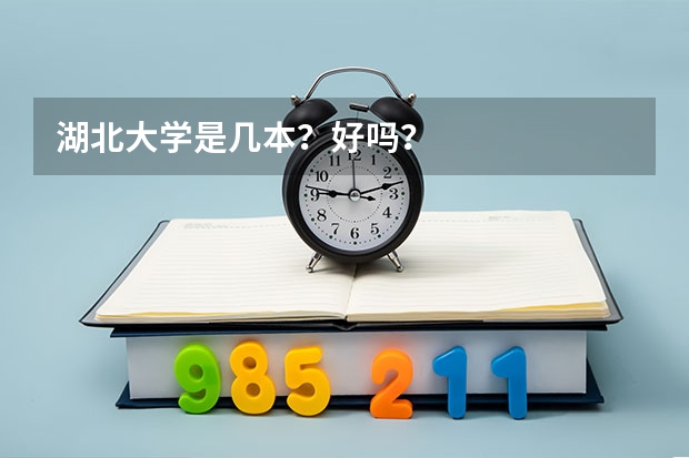 湖北大学是几本？好吗？