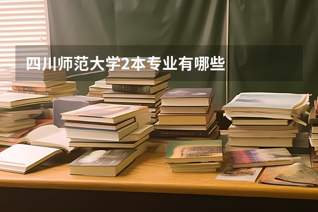 四川师范大学2本专业有哪些