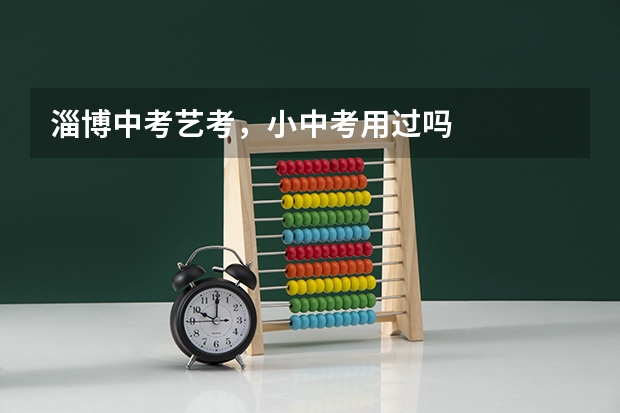 淄博中考艺考，小中考用过吗