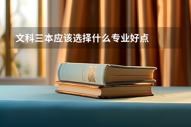 文科三本应该选择什么专业好点