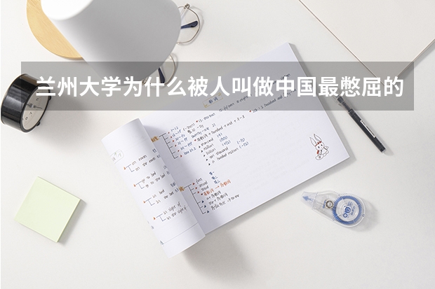 兰州大学为什么被人叫做中国最憋屈的985大学了？