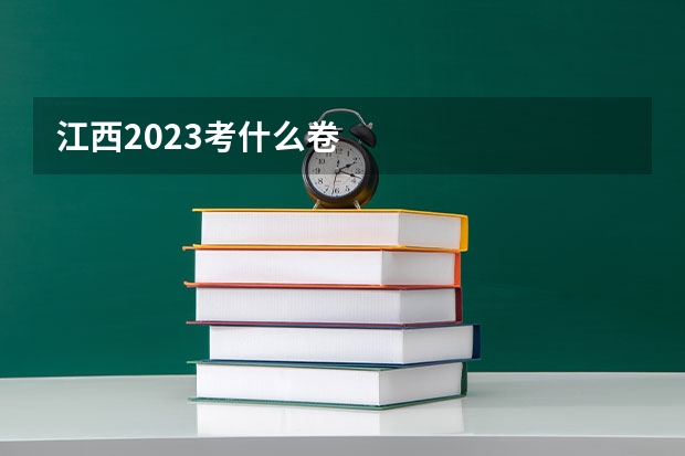 江西2023考什么卷