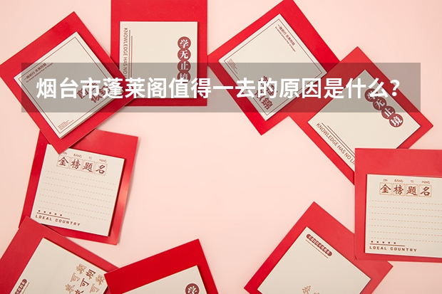 烟台市蓬莱阁值得一去的原因是什么？