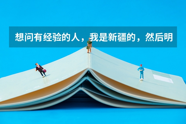 想问有经验的人，我是新疆的，然后明年要艺考，是不是在那之前有个联考，那个什么时候考，怎么考，考什么