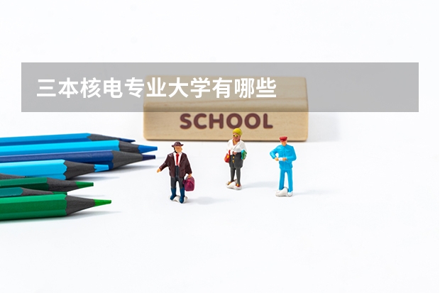 三本核电专业大学有哪些