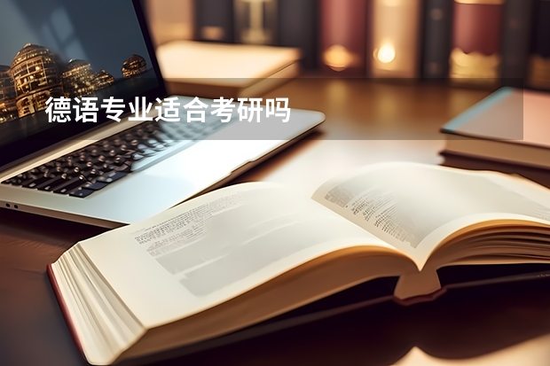 德语专业适合考研吗