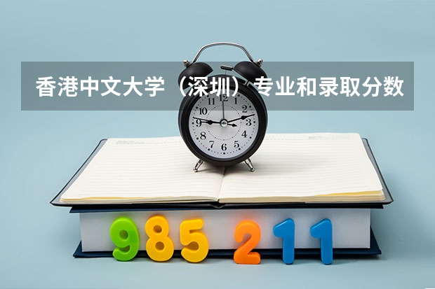 香港中文大学（深圳）专业和录取分数线详解