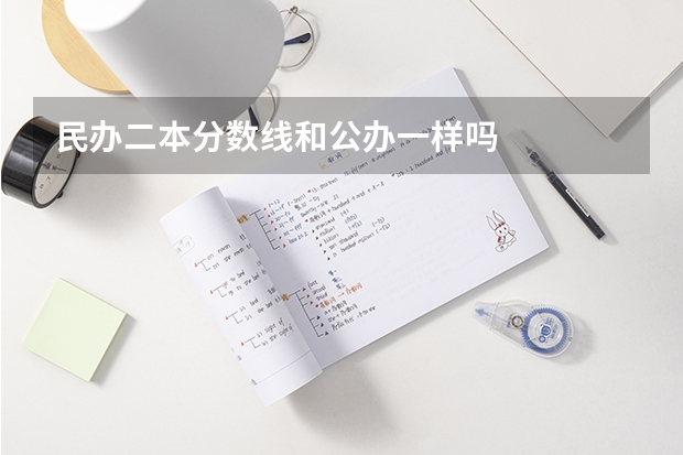 民办二本分数线和公办一样吗