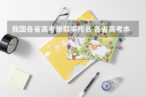 我国各省高考录取率排名 各省高考本科录取率排名