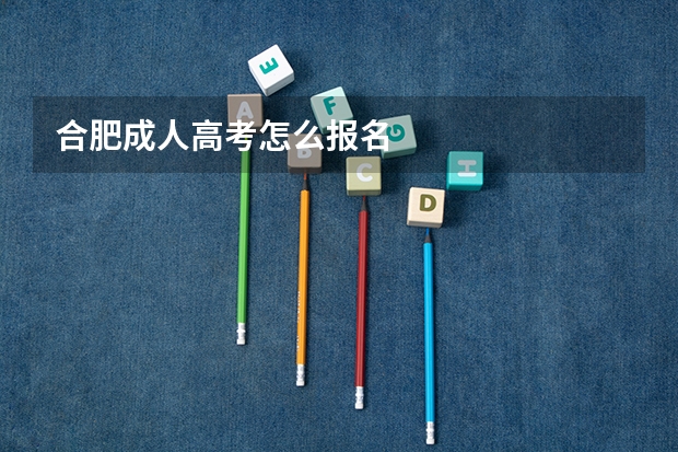 合肥成人高考怎么报名