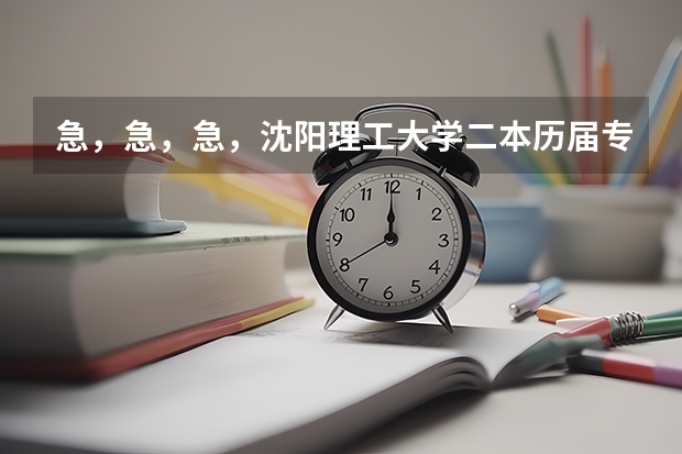 急，急，急，沈阳理工大学二本历届专业分数线是多少？……江西考生