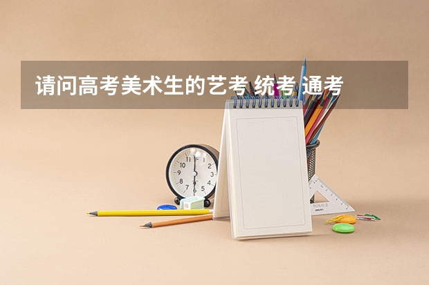 请问高考美术生的艺考 统考 通考 高考分别是什么意思